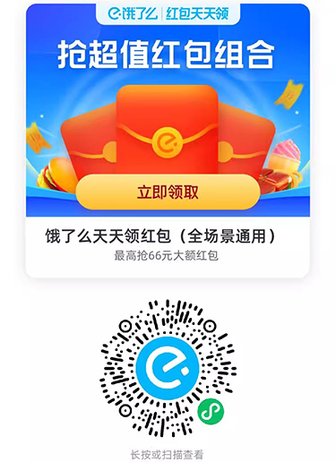 饿了么外卖红包天天领活动页面入口,扫一扫二维码每日领取红包