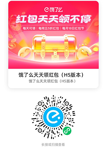 饿了么外卖红包天天领活动页面入口,扫一扫二维码每日领取红包